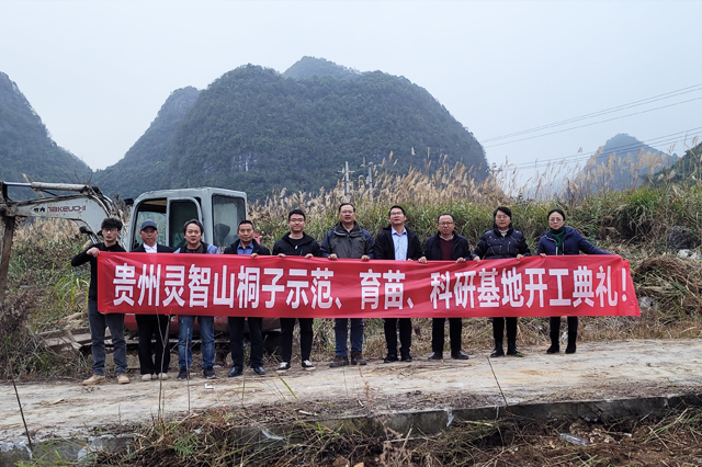 贵州大丰国际山桐子树模、育苗、科研基地开工仪式！